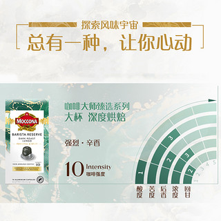 摩可纳胶囊咖啡大师臻选系列10号大杯深度烘焙5.2g*10颗盒装