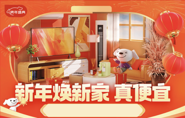 家电新年焕新家 直降才是真便宜!
