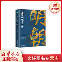 抖音超值购：正说明朝十六帝 从正史出发还原大明个性皇帝与他们的个性人生