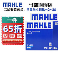 MAHLE 马勒 保养套装 汽车滤芯格/滤清器 两滤 传祺GS4 15-19款 1.3T 1.5T