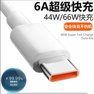 6A TYPE-C 66W 数据线 2m