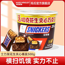 SNICKERS 士力架 巧克力全家桶500g德芙家庭装花生夹心巧克力网红零食喜糖果