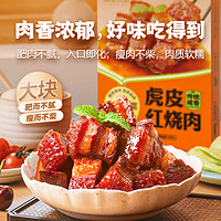 高金食品 虎皮红烧肉加热即食预制快手菜速食东坡肉熟食下酒下饭菜