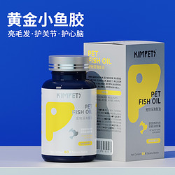 KimPets 鱼油狗狗美毛专用猫咪防掉毛金毛犬用宠物猫用鱼肝油软胶囊