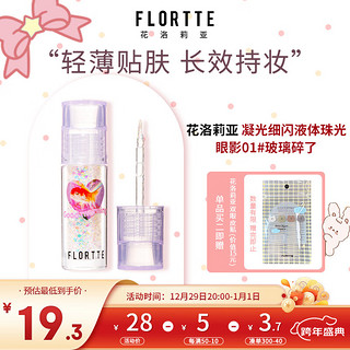 FLORTTE 花洛莉亚 凝光细闪液体珠光眼影1.5g 卧蚕高光超闪亮滴泪妆 01#玻璃碎了