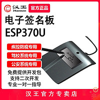 Hanvon 汉王 签批板ESP370U签名屏签字板营业厅无纸化合同签字二次开发