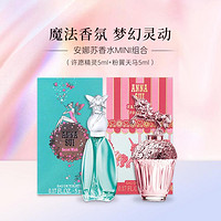 ANNA SUI 安娜苏 香水MINI组合5mlx2淡香混合香调