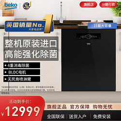 beko 倍科 欧洲进口除菌烘干洗碗机嵌入式15套全自动家用36532BC
