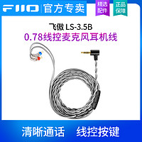 FiiO 飞傲 LS-3.5B线控麦克风耳机升级线3.5转0.78语音通话FD/FH11