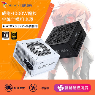 ADATA 威刚 魔核1000W额定金牌全模组电源ATX3.0台式机电脑全日系电容850