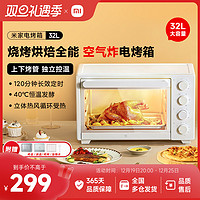 MIJIA 米家 小米电烤箱家用小型大容量32L烘焙专用米家多功能空气炸箱全自动