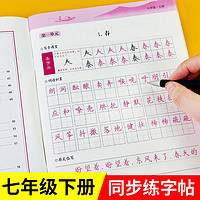 长江文艺出版社 初中生同步字帖七年级下册配套7年级语文教材人教版硬笔书法字帖