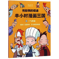 半小时漫画三国(2三气周瑜)/有故事的成语