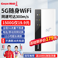 Great Wall 长城 随身wifi5g移动wifi全网通无线网卡随行热点流量路由器笔记本电脑通用流量移动5G不限速 5G随身WiFi-比4G提速500% 移动5G网络全程不限速免费试用