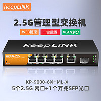 keepLINK KP-9000-6XHML-X 企业级2.5g交换机6口管理型支持端口聚合vlan划分1个万兆级联