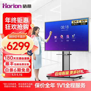 Horion 皓丽 65英寸 会议平板 交互式电子白板教学办公一体机4K触摸投影智慧大屏/E65+智能笔同屏器+壁挂架