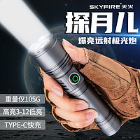 抖音超值购：skyfire 天火 强光手电筒超亮户外远射可充电家用应急超长续航露营照明灯