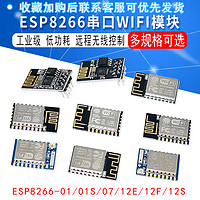 JXINW 佳信微 ESP8266 串口WIFI模块 无线模块 ESP-01/01S/01M/07/12E/12F
