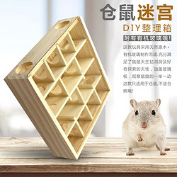 咪贝萌 仓鼠迷宫木质玩具用品侏儒睡鼠蜜袋鼯金丝熊智力开发益智实木乐园