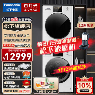 Panasonic 松下 NWAK+EH1015 白月光2.0PRO顶配版 12+10