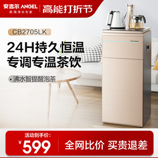 ANGEL 安吉尔 CB2705LK-GD 立式温热茶吧机 金色