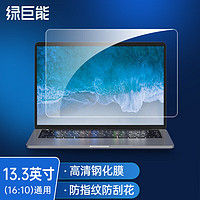 IIano 绿巨能 llano）笔记本电脑钢化膜 屏幕高清玻璃保护膜易贴防爆指纹13.3英寸 16:10通用款