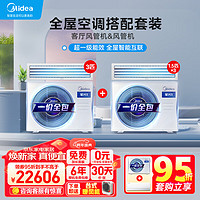 Midea 美的 中央空调风管机一拖一3匹+1.5匹 *3家用全直流变频一级能效 星光科技版