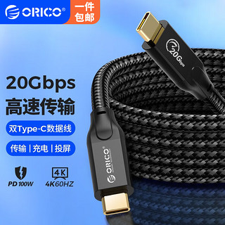 ORICO 奥睿科 Type-c全功能数据传输线usb3.2Gen2公对公PD100W快充4k视频 20Gbps