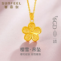 SUNFEEL 赛菲尔 黄金吊坠女樱花6GD花丝工艺心悦系列挂坠 单吊坠 约2.3克