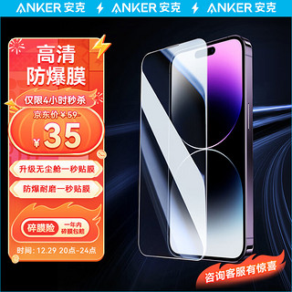 Anker 安克 高清手机钢化膜无尘仓秒贴膜适用 iPhone15 Pro 苹果15 Pro 全屏高清防爆抗指纹（1片装）