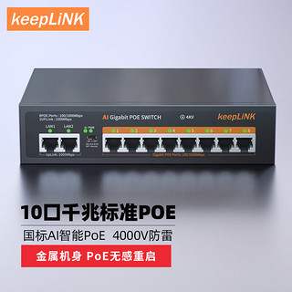 keepLINK 208GP全千兆10口POE交换机AI智能监控摄像头分离器交换器120W