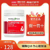 HealthyCare 澳世康 Healthy Care 澳世康 辅酶Q10胶囊50mg200粒心血管心脏动力保健澳洲进口CW