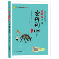 小必背古诗词129首 彩图注音有声伴读版小学语文通用古诗文 人教版小学1-6年级古诗词必背手册