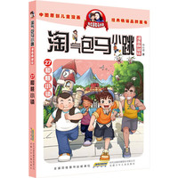 淘气包马小跳漫画典藏版27:樱桃小镇