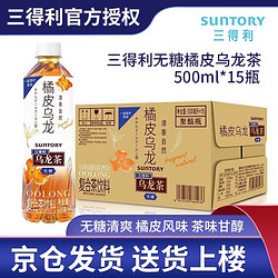 SUNTORY 三得利 橘皮乌龙500ml*15瓶