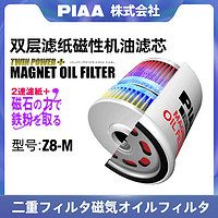 PIAA Z8-M机油格机油滤芯适用于飞度思域杰德CRV滨智奥德赛雅阁