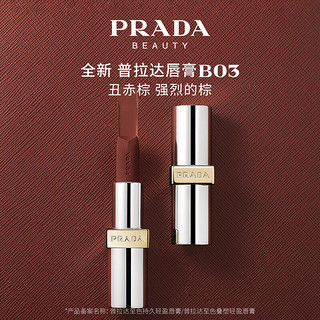 PRADA 普拉达 至色持久轻盈唇膏 #B03 3.8g