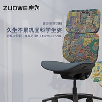 ZUOWE 座为 艺术家联名系列 Gashapon青少年学习椅