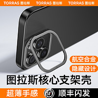 TORRAS 图拉斯 S1支架iPhone15Pro手机壳适用苹果14ProMax新款磨砂带13黑色超薄pm磁吸女男14防摔Magsafe高级感保护套