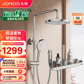 JOMOO 九牧 26182 恒温花洒 经典银