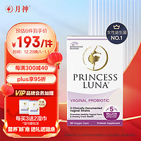 Princess Luna 月神 益生菌 30粒