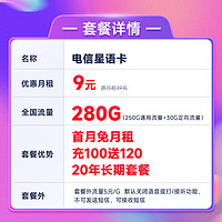 中国电信 星语卡4g上网流量不限速手机电话卡全通用大流量卡万象卡