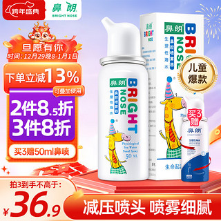 Bright nose 鼻朗 儿童鼻腔喷雾器 50ml 减压定量微喷