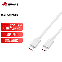 HUAWEI 华为 CC800 双Type-C 66W 数据线 TPE 1.8m 白色