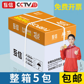 互信 5001 A4复印纸 70g 500张/包*5包