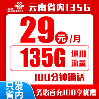 限地区：中国联通 长期云南卡  29元135G通用流量＋100分钟通话（只发云南省内）