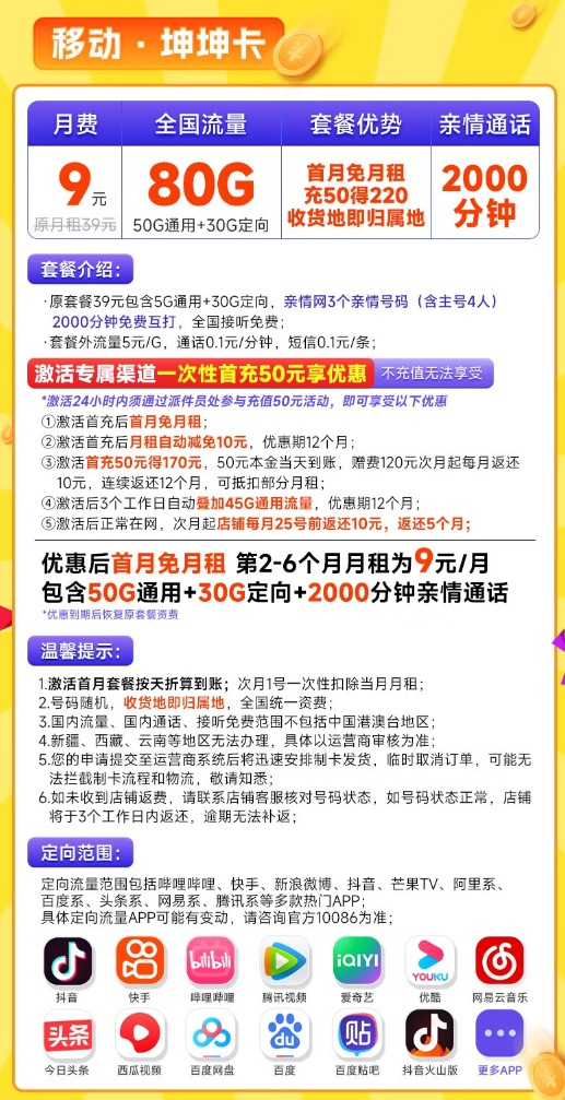 China Mobile 中国移动 坤坤卡 半年9元月租（2000分钟亲情通话+80G全国流量+本地号码）激活送20元E卡
