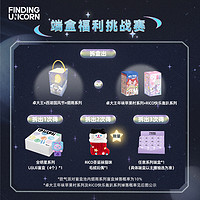 FINDING UNICORN 寻找独角兽 直播间专享盲盒拆盒摆件潮玩手办