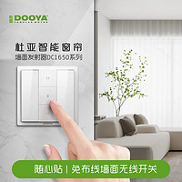 DOOYA 杜亚 智能电动窗帘墙壁面板86型无线开关电动窗帘专用配件