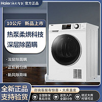 Haier 海尔 EHG100129W热泵式除菌除螨烘干机